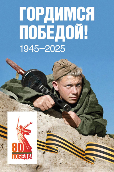 Гордимся!